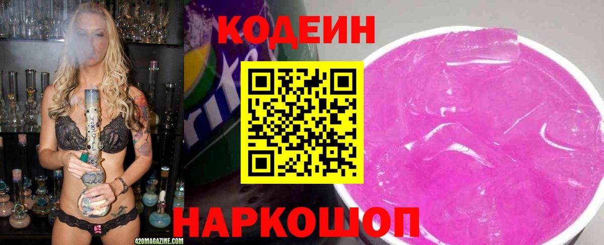 Алексеевка  Кодеиновый сироп Lean напиток Lean (лин)  Кодеин Purple Drank  Вход с VPN 